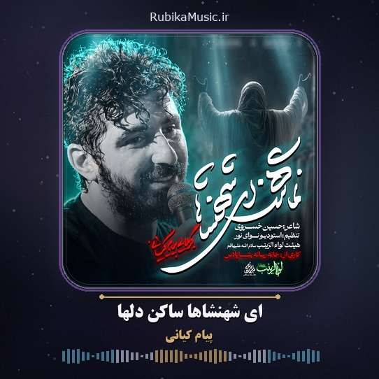 دانلود نماهنگ پیام کیانی ای شهنشاها ساکن دلها 1 دانلود نماهنگ ای شهنشاها ساکن دلها پیام کیانی